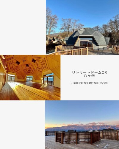 リトリートドームOR 八ヶ岳 - 1